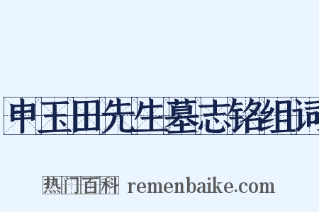 申玉田先生墓志铭组词是什么意思的图片